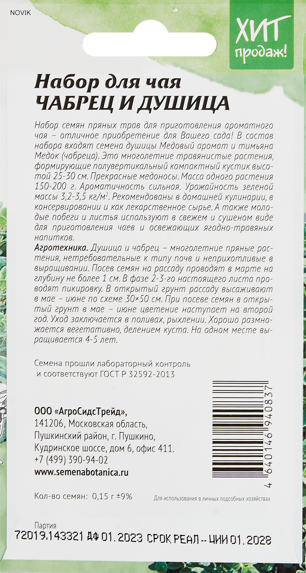 АГРОСИДСТРЕЙД Набор семян для чайного сада - Чабрец и Душица 83583813 STLM-0042176 - Вид №1