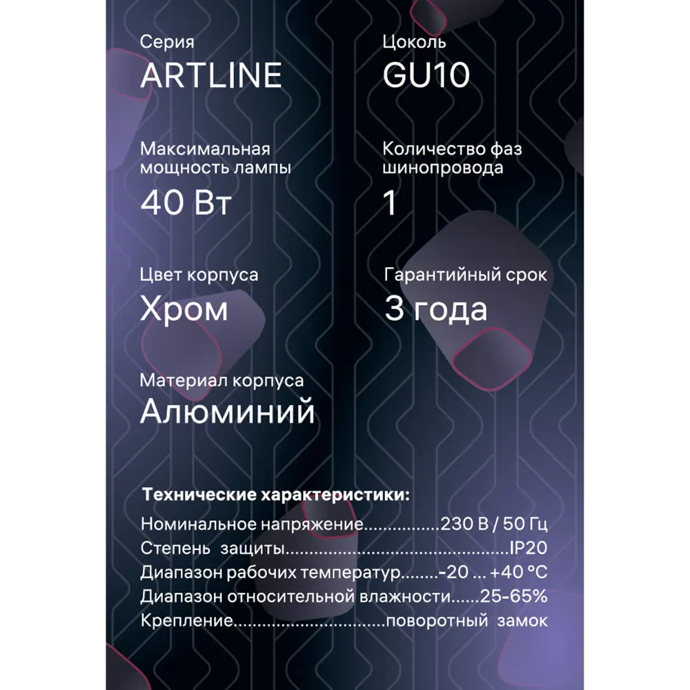 Трековый светильник спот поворотный Ritter Artline 55x100мм под лампу GU10 до 2.6м² металл цвет хром 84846871 STLM-2006993  - Вид №11