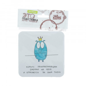 14-00018 Подставка для чашки №2 "Король прокрастинации" Антибуки