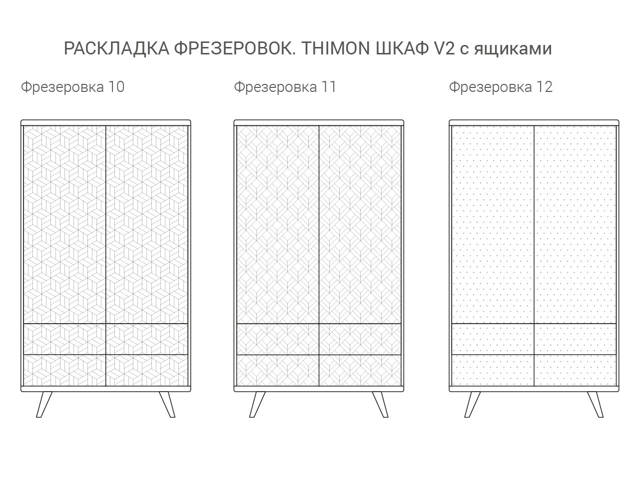 Шкаф распашной двухдверный с ящиками серый с фрезеровкой Thimon v2 THE IDEA  210378 Белый  - Вид №9