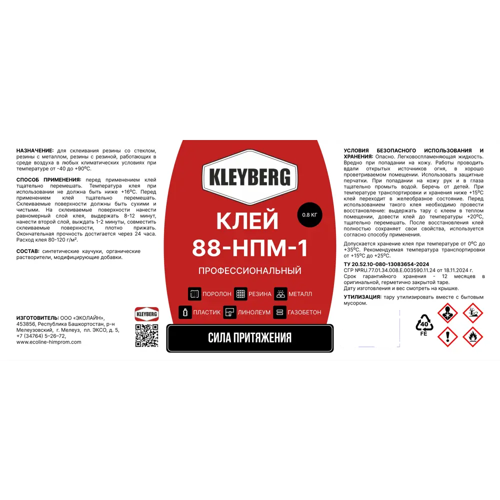 Клей контактный Kleyberg 88-НПМ-1 профессиональный для поролона 1 л STLM-2148414 - Вид №1