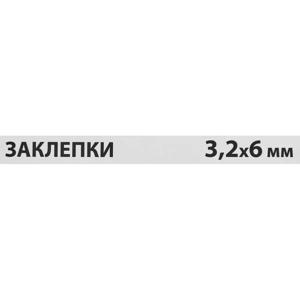 Заклепка Спец 3.2x6 мм, 50 шт. 84557424 STLM-2096392  - Вид №2