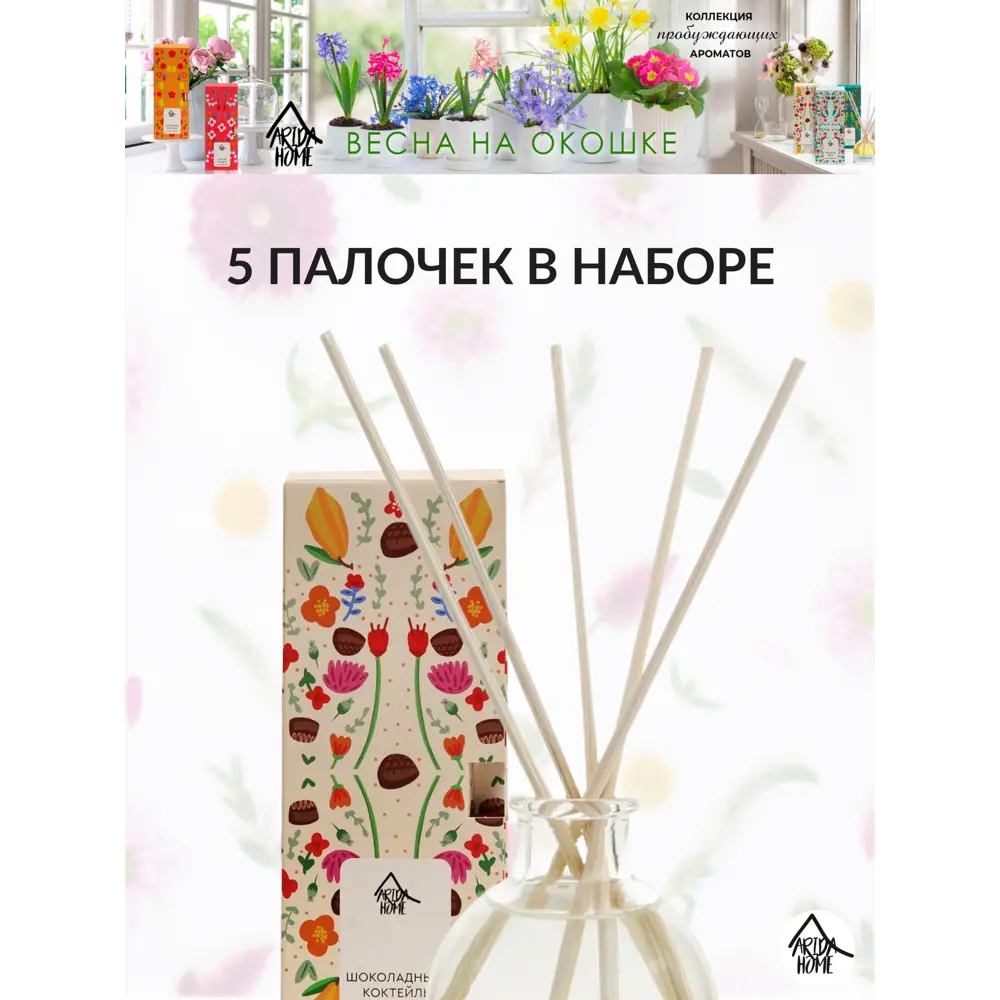Диффузор аромат Шоколадный коктейль 50 мл ARIDA HOME STLM-2204401 - Вид №3