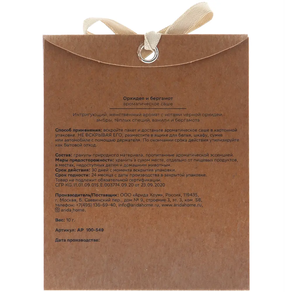 Ароматическое саше ARIDA HOME с нотками орхидеи и бергамота 89026682 STLM-0813517 - Вид №1