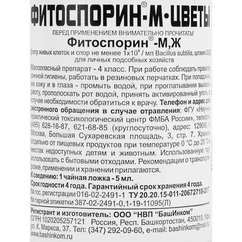Биофунгицид Фитоспорин-М для цветов 0.1л STLM-2172403 - Вид №2