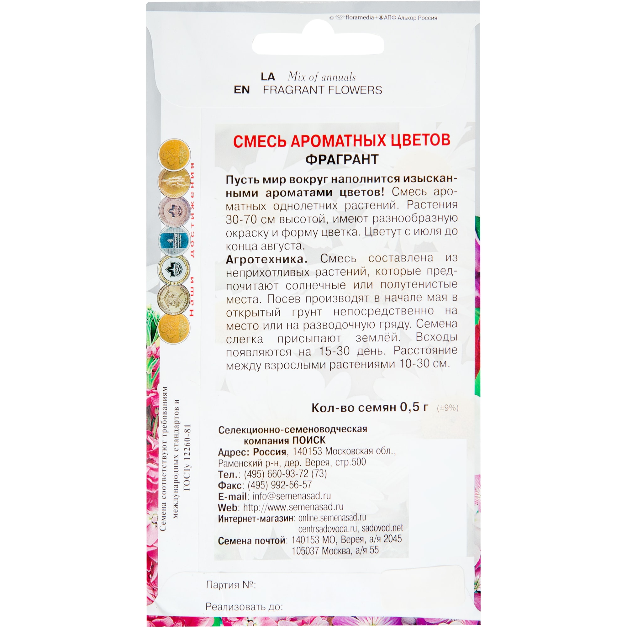 82102304 Смесь ароматных однолетних цветов «Фрагрант», 6 г Santreyd  - Вид №1