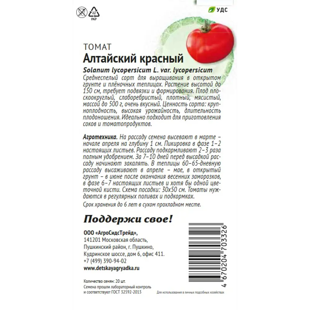 Семена овощей Патриот томат Алтайский красный 20 шт. 89405296 STLM-2075713 Santreyd  - Вид №1