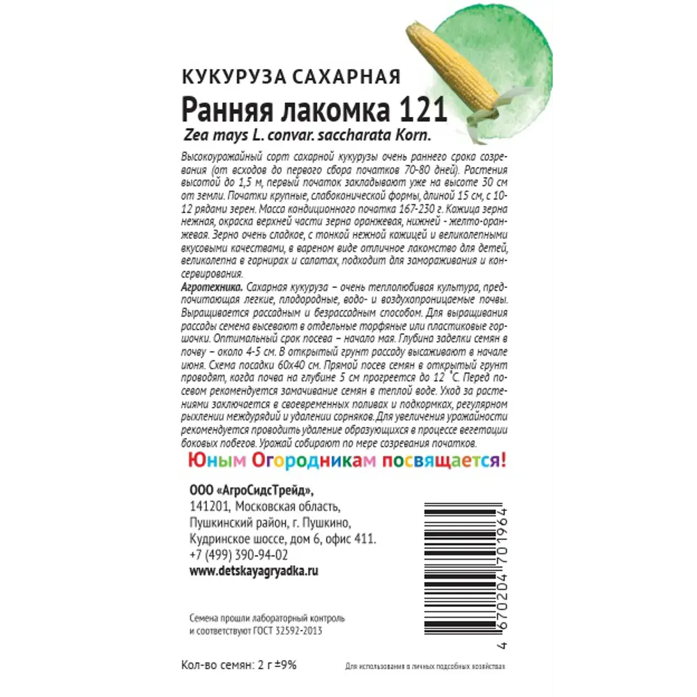 Семена овощей Детская грядка кукуруза ранняя Лакомка 121 89405197 STLM-2123110 Santreyd  - Вид №1
