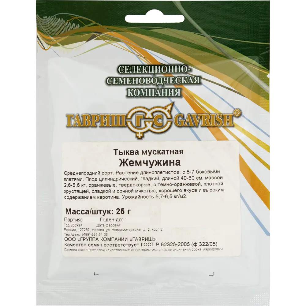 Семена Тыква мускатная Жемчужина Гавриш 13903364 STLM-2153499 