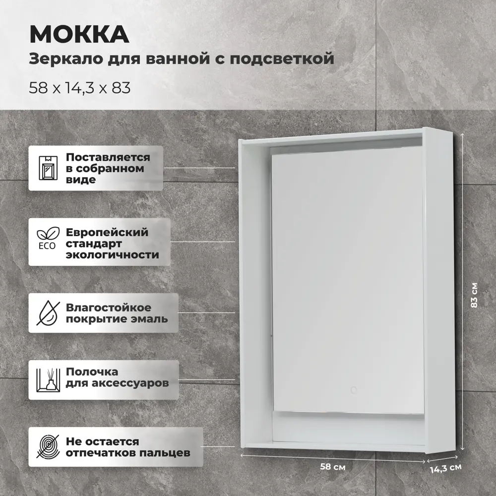 Зеркало для ванной Aquanet Мокка с подсветкой 58x83 см цвет белый глянец 81975427 STLM-2065208 - Вид №1