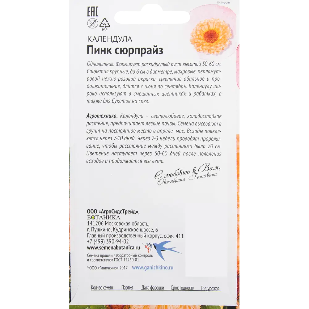 Календула «Пинк сюрпрайз» 0.5 г 82481611 STLM-2027207 СЕМЕНА ОТ ОКТЯБРИНЫ ГАНИЧКИНОЙ  - Вид №1