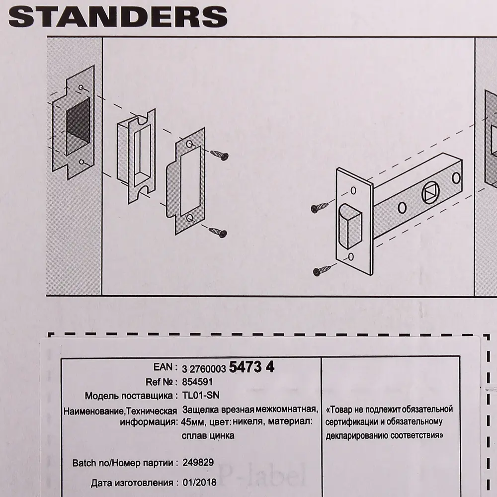 Защелка межкомнатная Standers TL01-SN 7х2.5х5.7 см сталь цвет никель STLM-2212144 - Вид №3
