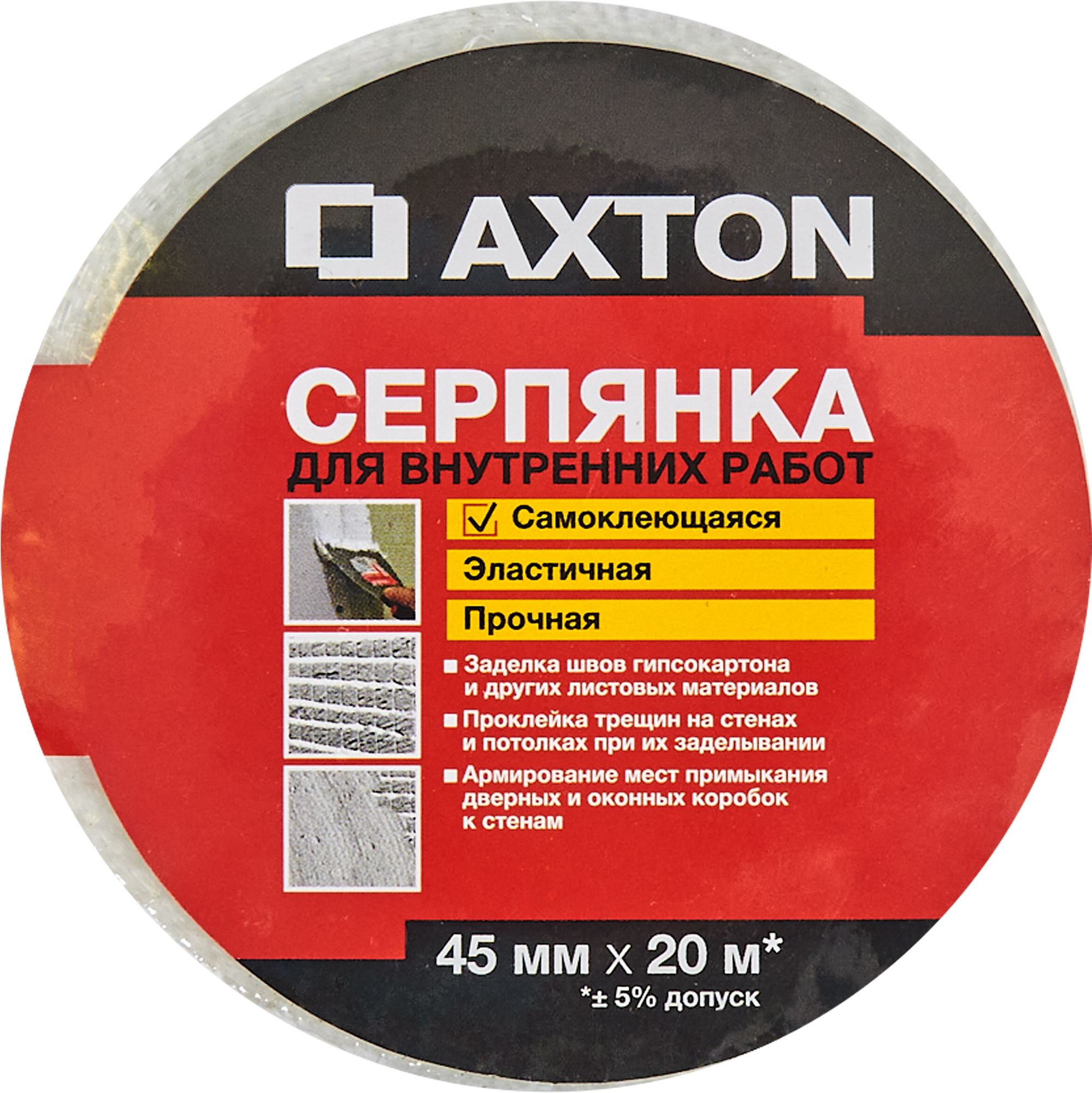 82979881 Серпянка 45 мм х 20 м STLM-0038442 AXTON