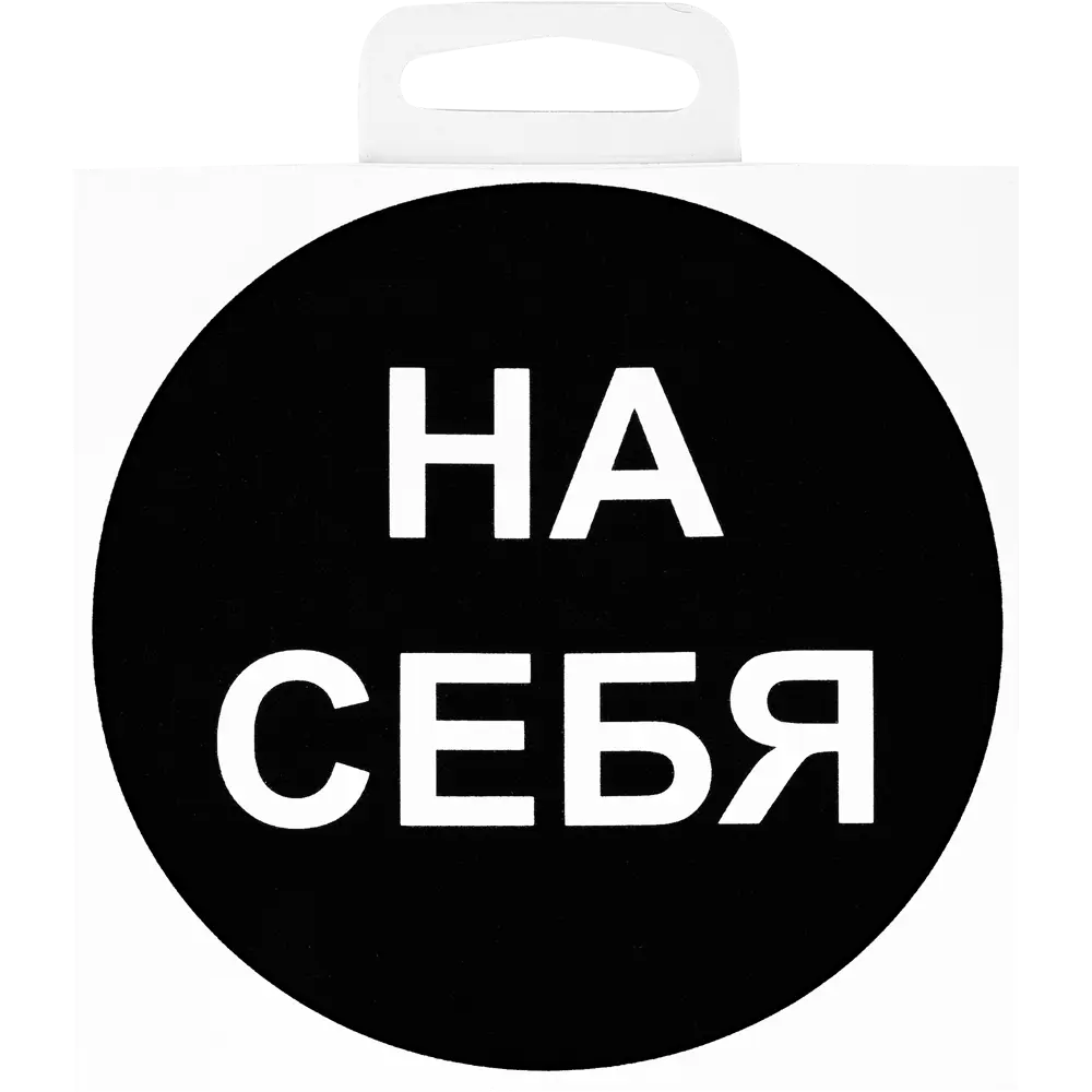 Duck&Dog Наклейка информационная «На себя» для общественных мест 81928267 DUCKANDDOG STLM-0013964 - Вид №1