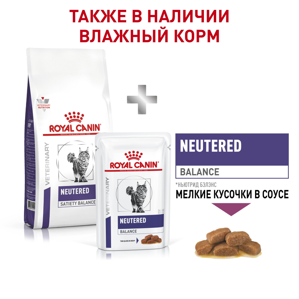 ПР0056388 Корм для кошек Vet Diet Neutered Satiety Balance для поддержания формы после кастрации сух. 3,5кг ROYAL CANIN  - Вид №5