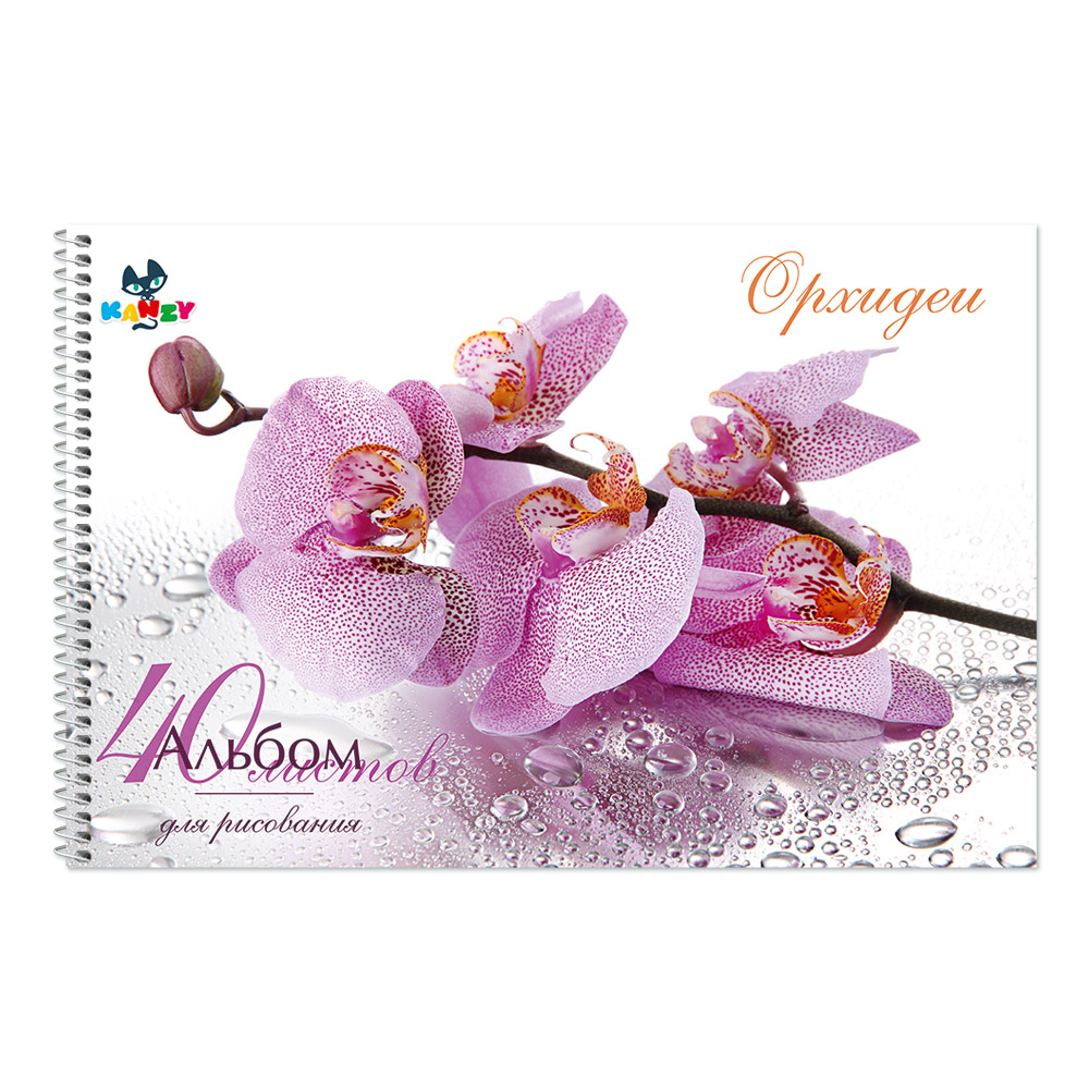 101143 Альбом для рисования "Орхидеи" 100 г/м2 А4 21 х 29 см на спирали 40 л. KNY 010114_3 KANZY 