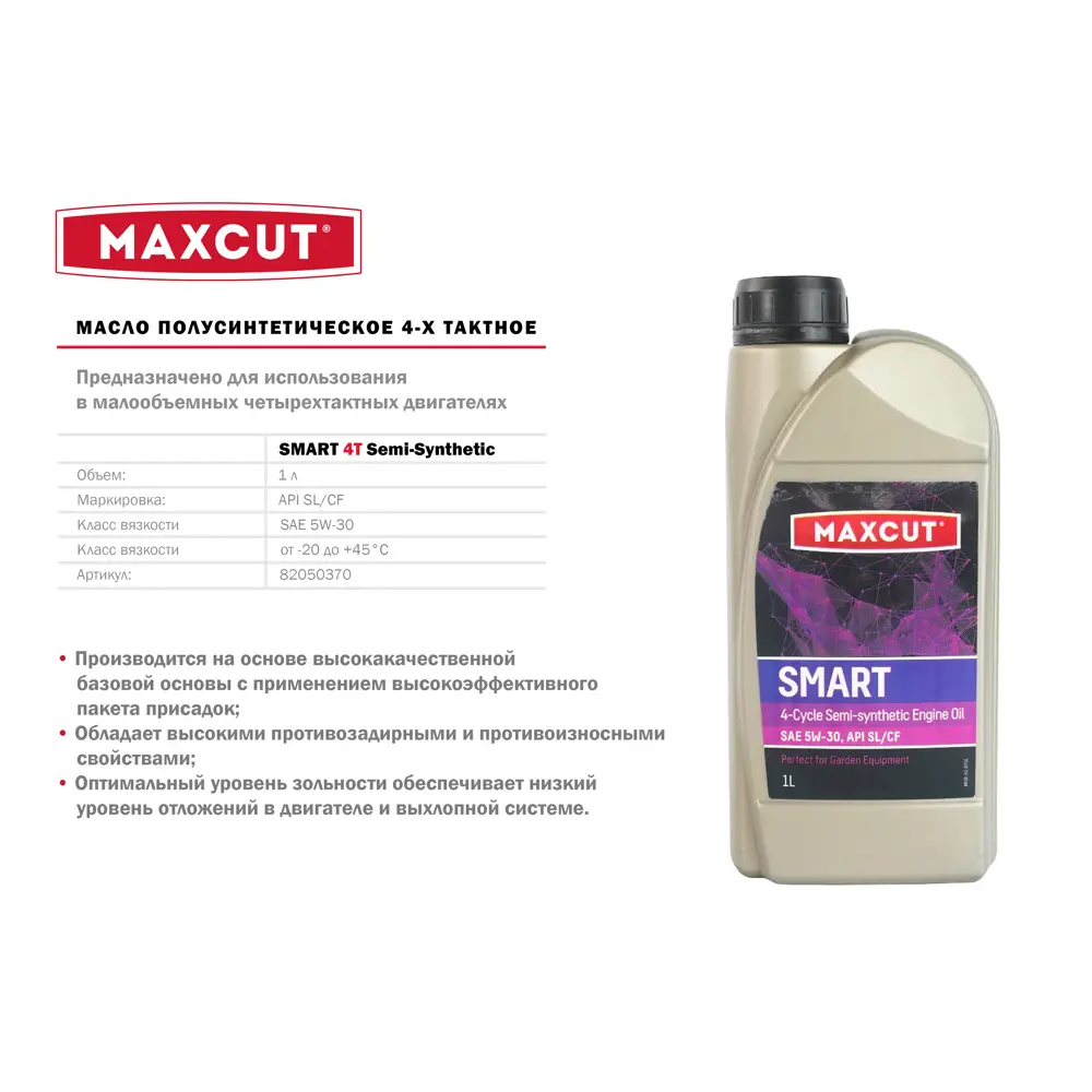 Масло моторное для четырёхтактных двигателей Maxcut полусинтетическое, 1 л STLM-2209256 - Вид №1