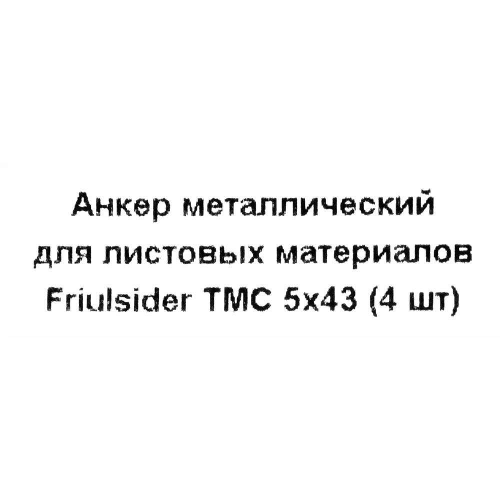 Анкер втулочный Friulsider TMC для листовых материалов 5x43 мм, 4 шт. 82799781 STLM-2114763 Santreyd  - Вид №4