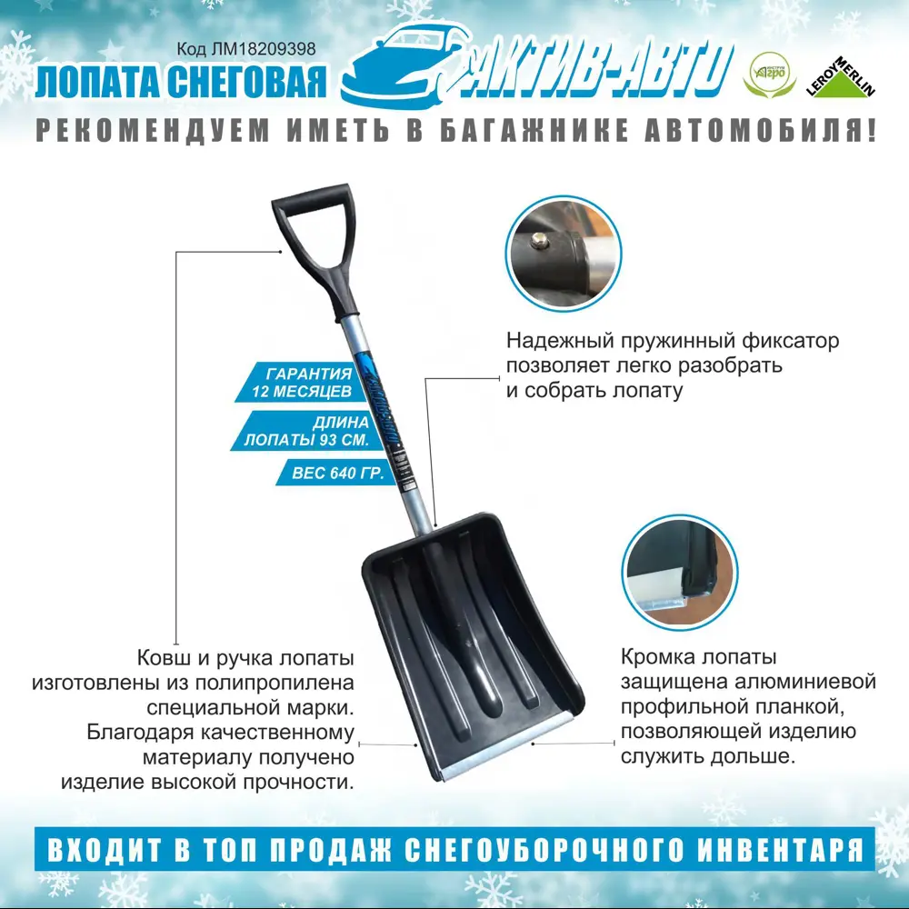 Лопата для уборки снега Актив-Авто 28x90 см пластик с черенком Инструм-Агро STLM-2138253 - Вид №1
