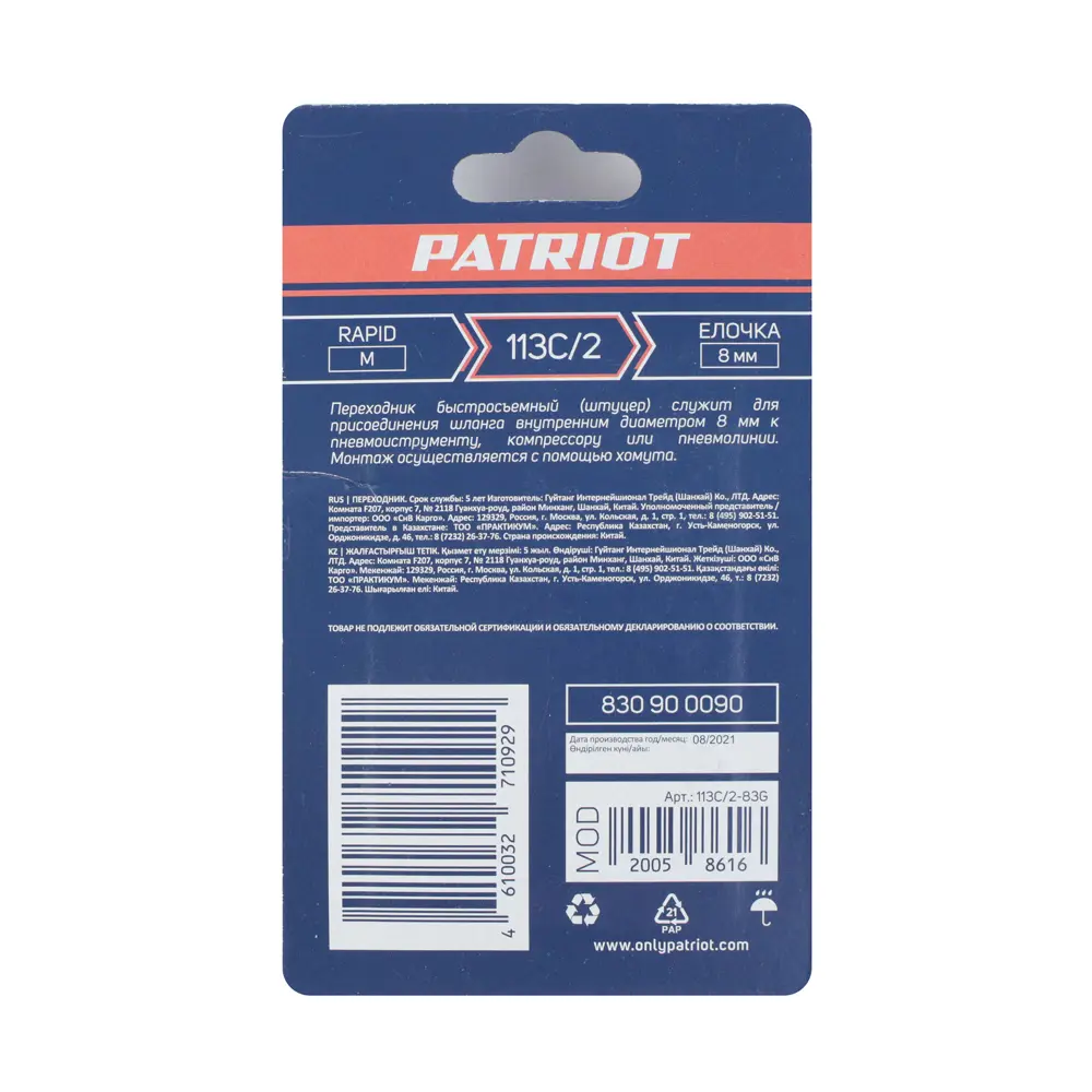 Переходник для компрессора Patriot 1260/2 штуцер рапид - штуцер елочка 8 мм 84655695 STLM-2175694  - Вид №5