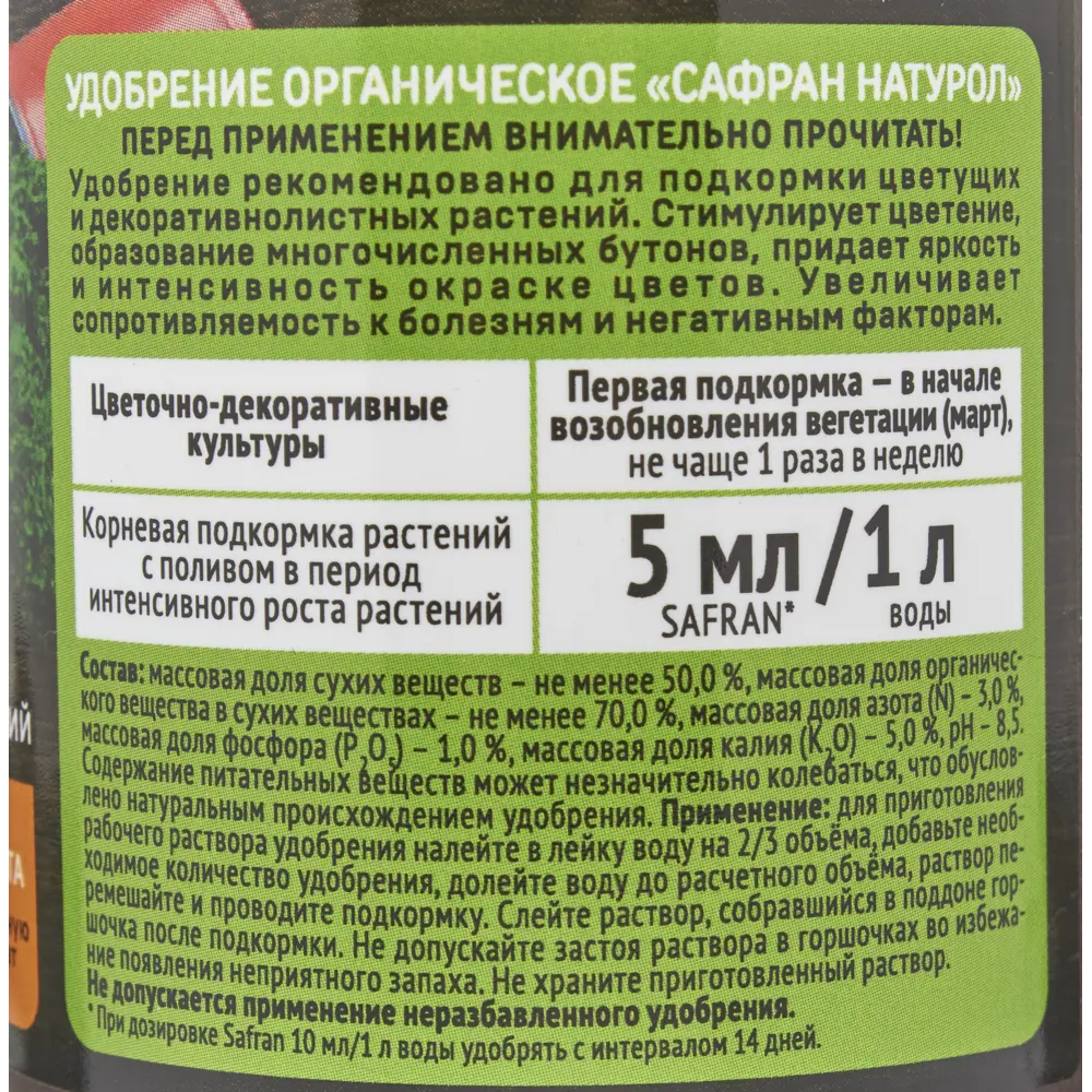 Удобрение Safran универсальное органическое 0.3 л 82387049 STLM-2098531 Santreyd  - Вид №2