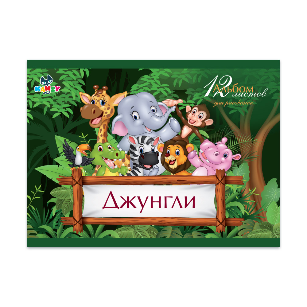 101021 Альбом для рисования "Джунгли" 100 г/м2 А4 21 х 29 см на скрепке 12 л. KNY 010102_1 KANZY 