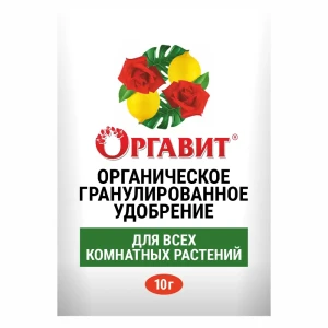 Оргавит — органическое удобрение для комнатных растений 10 г 89384219