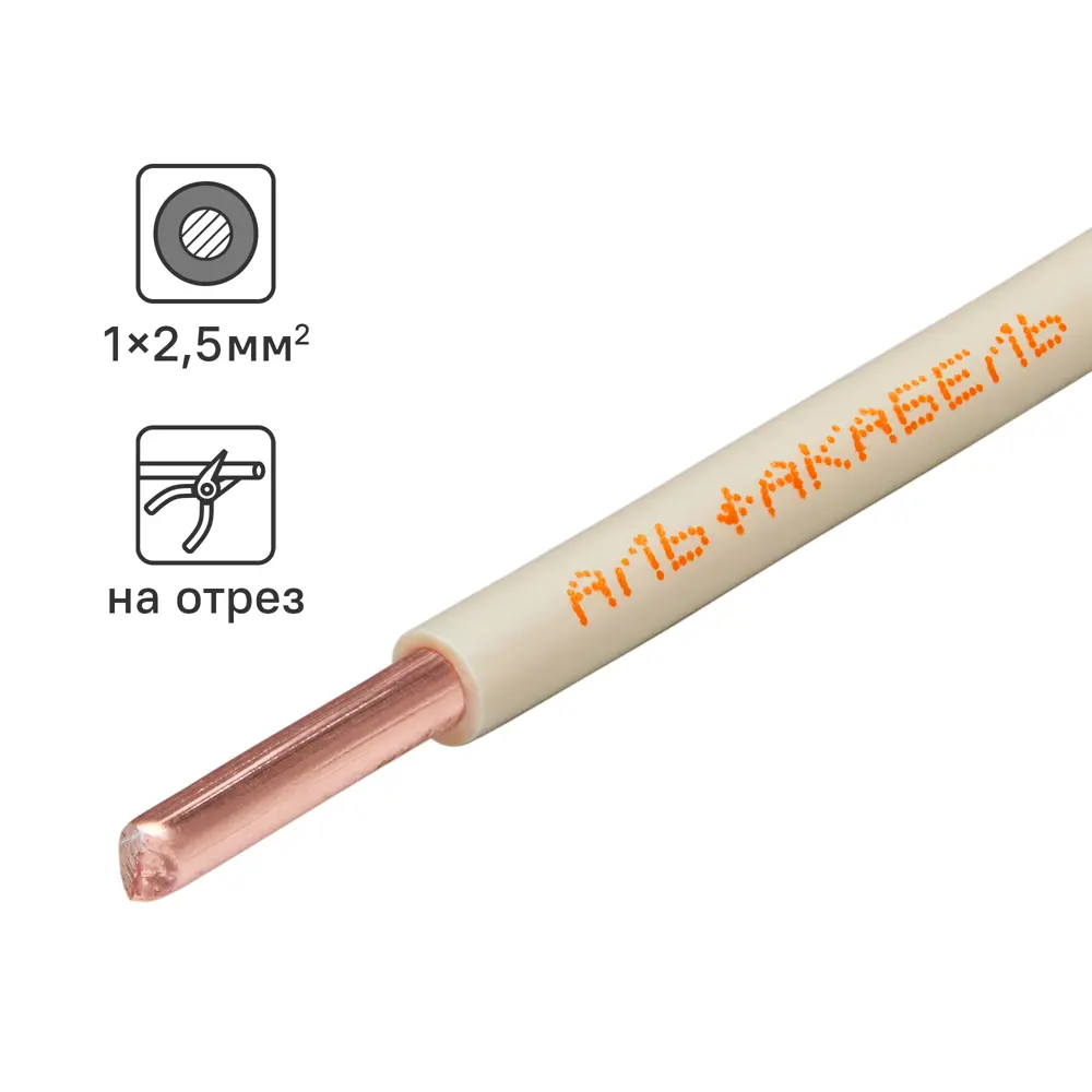 АЛЬФАКАБЕЛЬ ПУВнг(A)-LS 1x2.5 белый - силовой кабель для стационарной прокладки 84229083 STLM-1402084