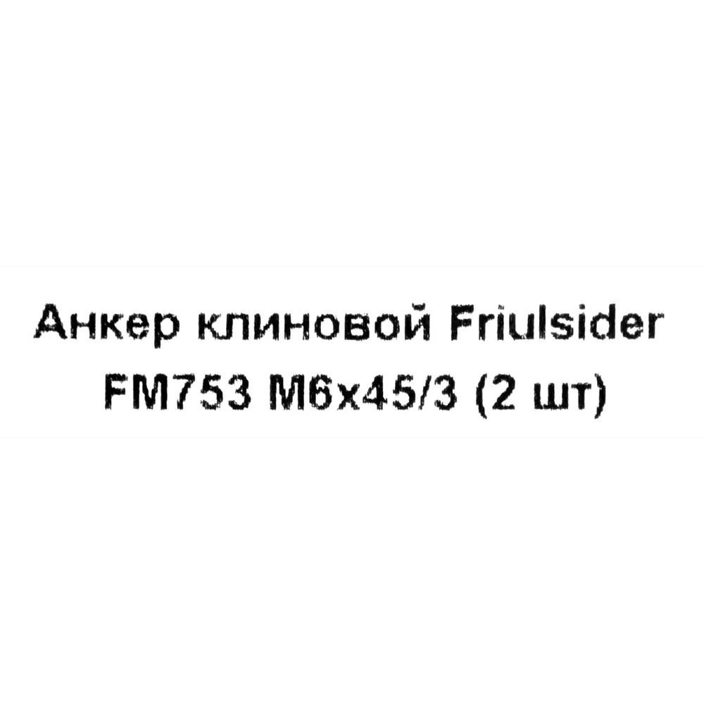 Клиновой анкер Friulsider FM-753 6x45 мм оцинкованный 2 шт. 82799801 STLM-2137720 Santreyd  - Вид №4