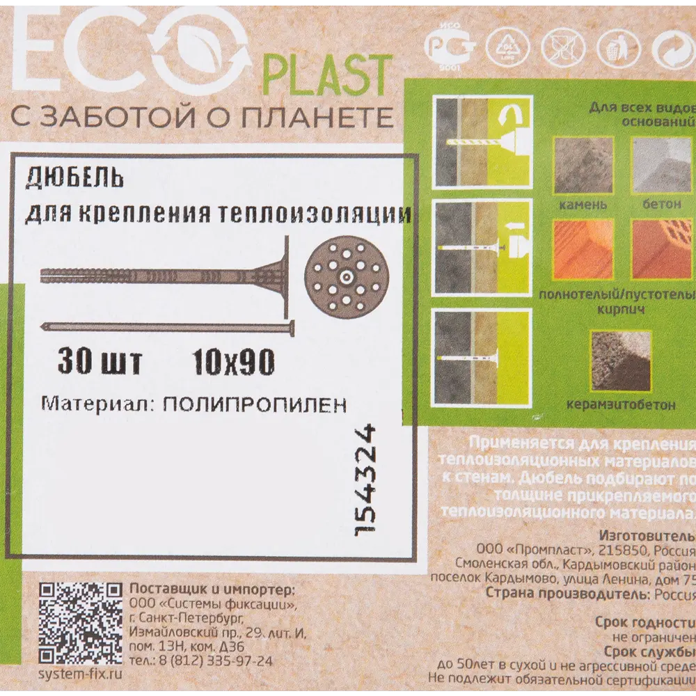 Дюбель для теплоизоляции Ecoplast 10х90 мм пластиковый гвоздь 30 шт. 84177382 STLM-2128086 Santreyd  - Вид №3