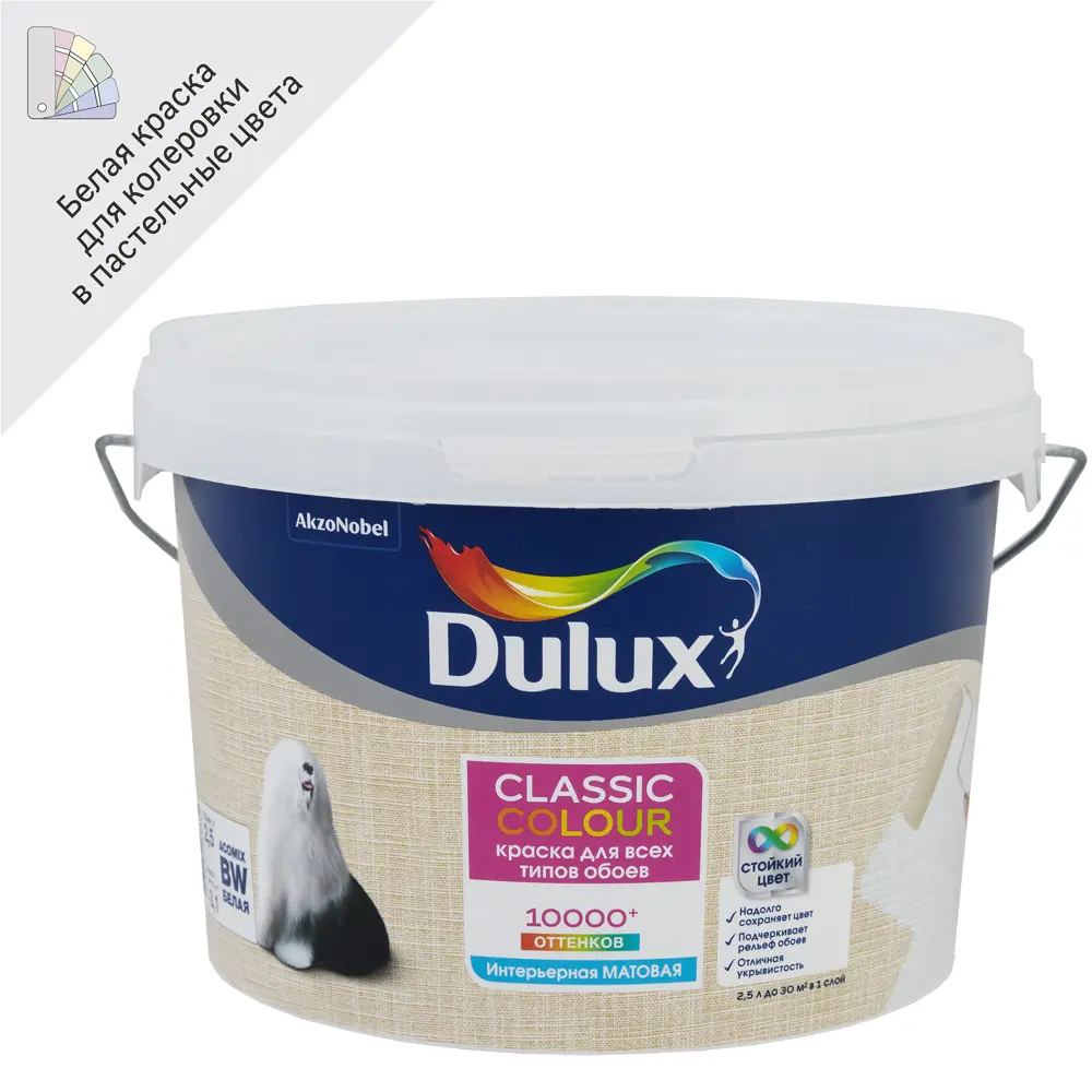 Dulux Classic Colour - матовая краска для обоев с колеровкой, 2.5 л 18886858 STLM-0013418