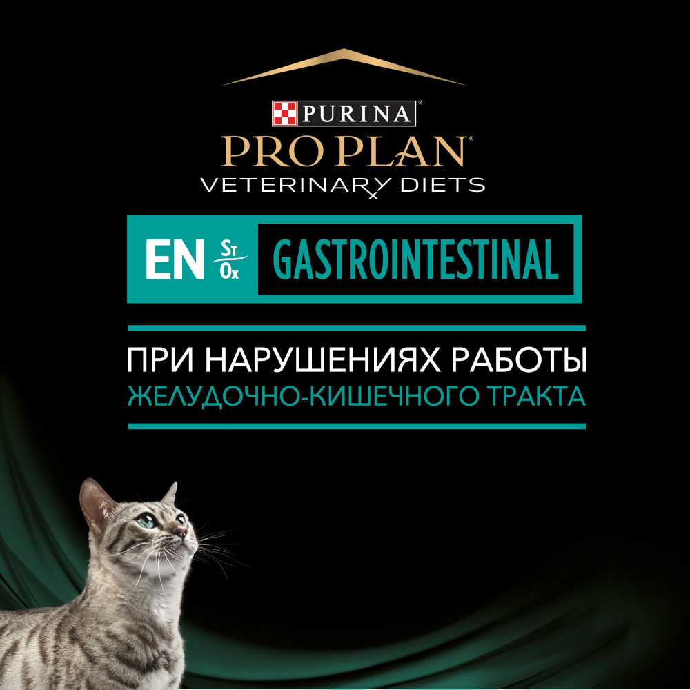 ПР0033170 Корм для кошек Veterinary Diets EN St/Ox при расстройствах пищеварения, конс. 195г Pro Plan  - Вид №4