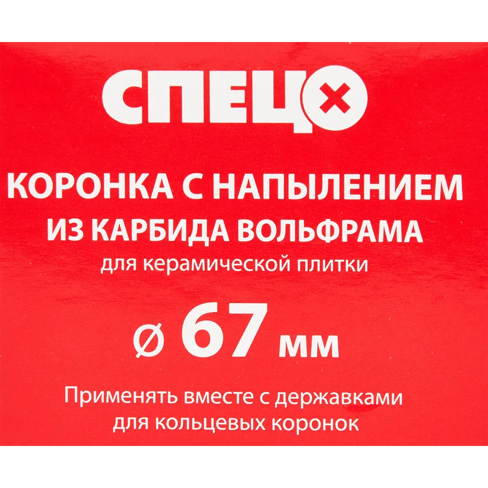 84535740 Коронка по керамике Спец 67 мм STLM-0051677  - Вид №3