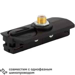 Адаптер для подключения любого прожектора или спота к трековой системе цвет черный