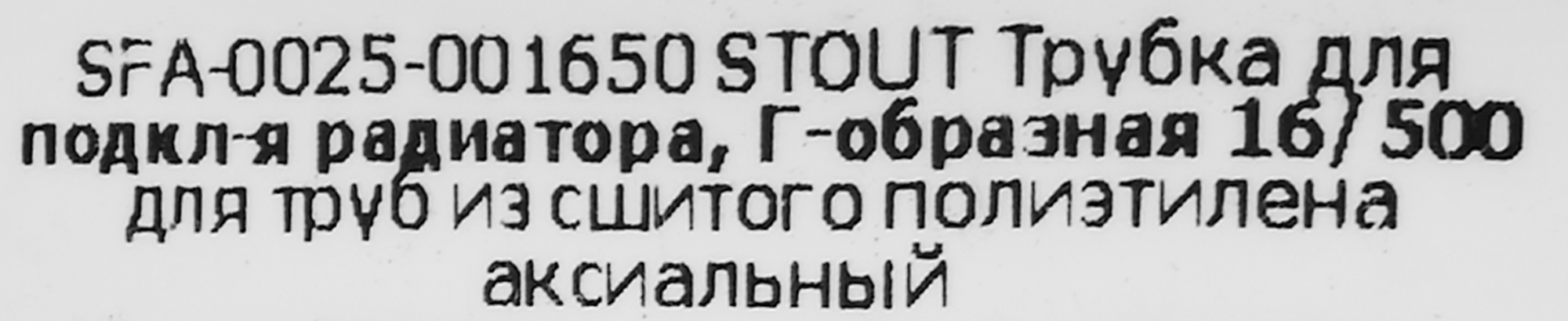Г-образная трубка для подключения радиатора Stout 16x500 мм, латунь 82197840 Santreyd STLM-0021729 - Вид №3