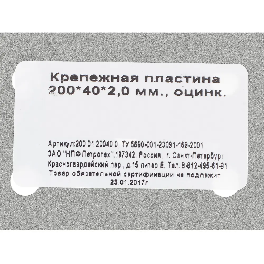 Пластина крепежная 200x40x2 мм, сталь ПЕТРОТЕХ STLM-2165049 - Вид №2