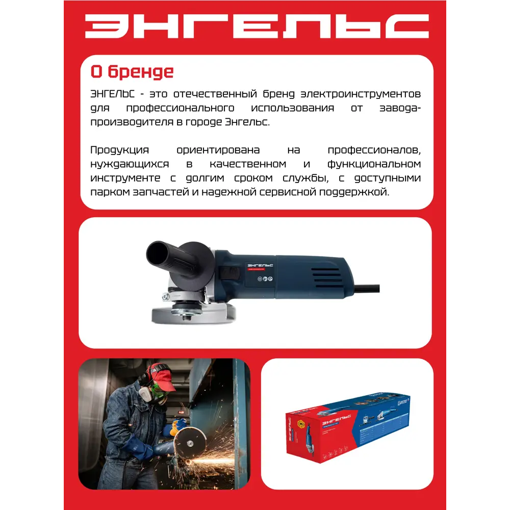 Угловая шлифовальная машина сетевая Энгельс 0.701.020.014, 850 Вт, 125 мм STLM-2004020 - Вид №1