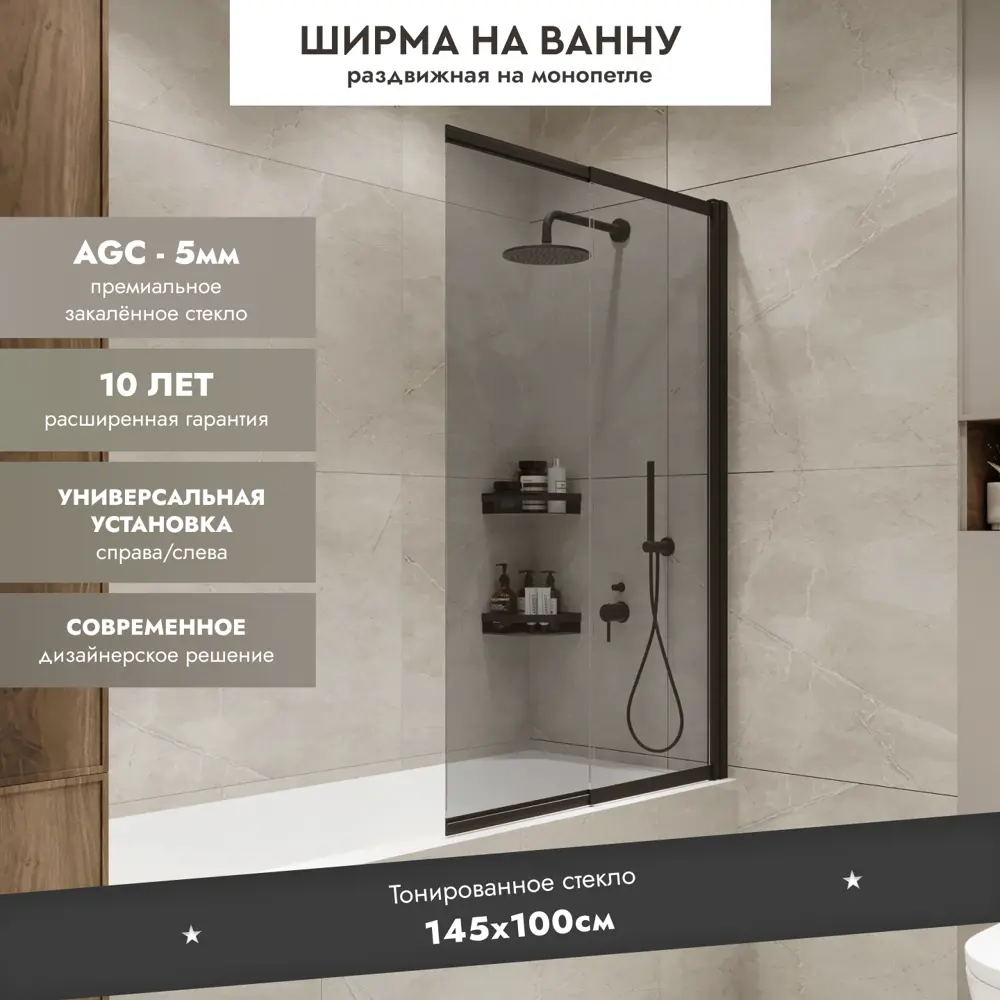 Шторка на ванну раздвижная Slider 98x150 см дымчатое стекло профиль черный тонированный 89404776 STLM-2027993 Santreyd  - Вид №1