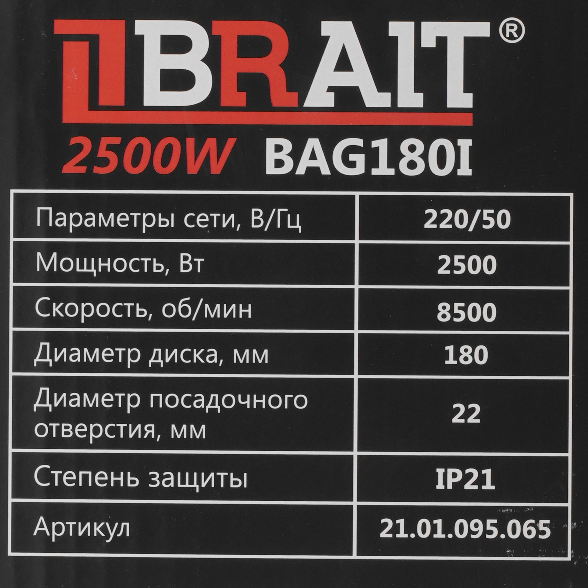 Углошлифовальная машина (УШМ) BRAIT BAG180I PRO 9230185 STDN-0100300 - Вид №7