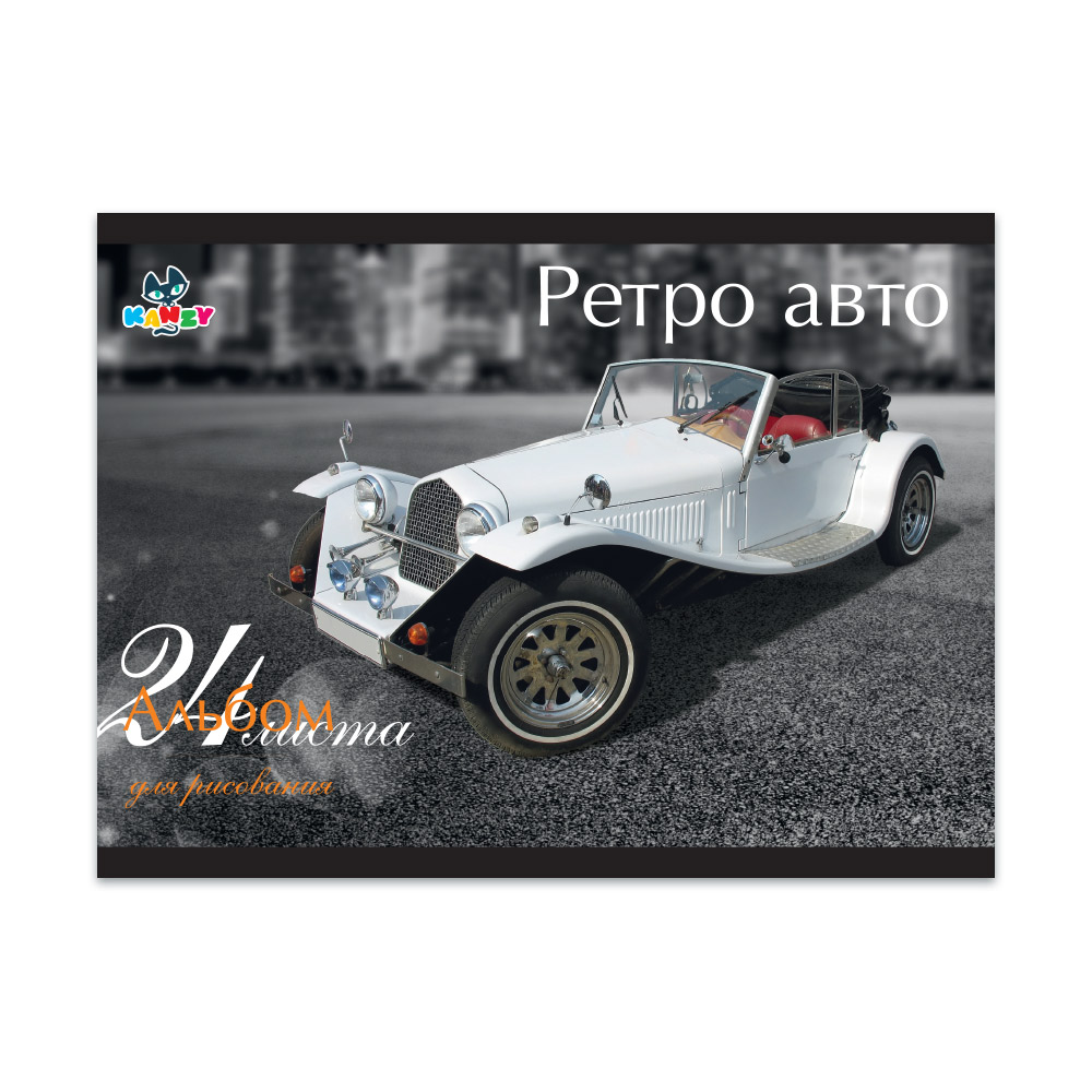 101043 Альбом для рисования "Ретро авто" 100 г/м2 А4 21 х 29 см на скрепке 24 л. KNY 010104_3 KANZY 