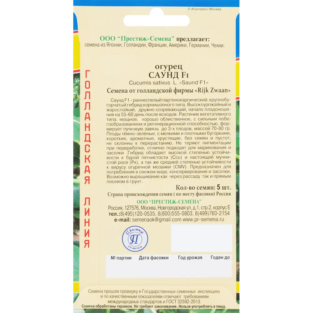 Семена огурца «Саунд» F1 от ПРЕСТИЖ СЕМЕНА - ранний партенокарпический гибрид 83227214 STLM-0039513 - Вид №1