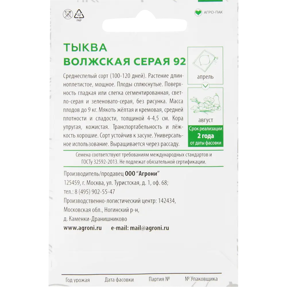Семена Тыква «Волжская серая 92» XS 82457702 STLM-2091180 AGRONI  - Вид №1