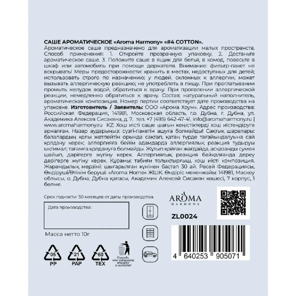 Ароматическое саше Aroma Harmony №4 Cotton - свежесть хлопка и белых цветов 89435466 STLM-1575971 - Вид №1