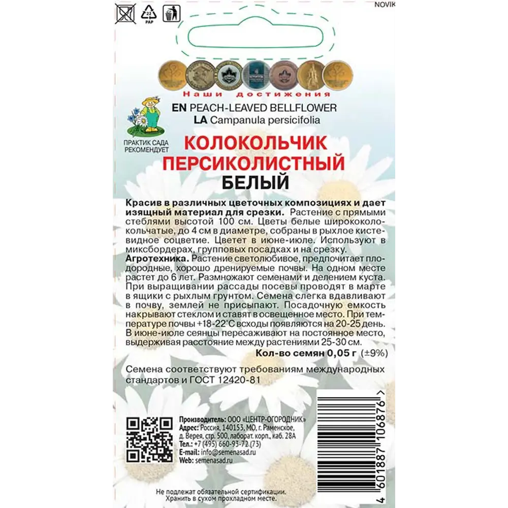 Колокольчик персиколистный белый ПОИСК - изящные цветы для сада и букетов 89401225 STLM-1575817 - Вид №1