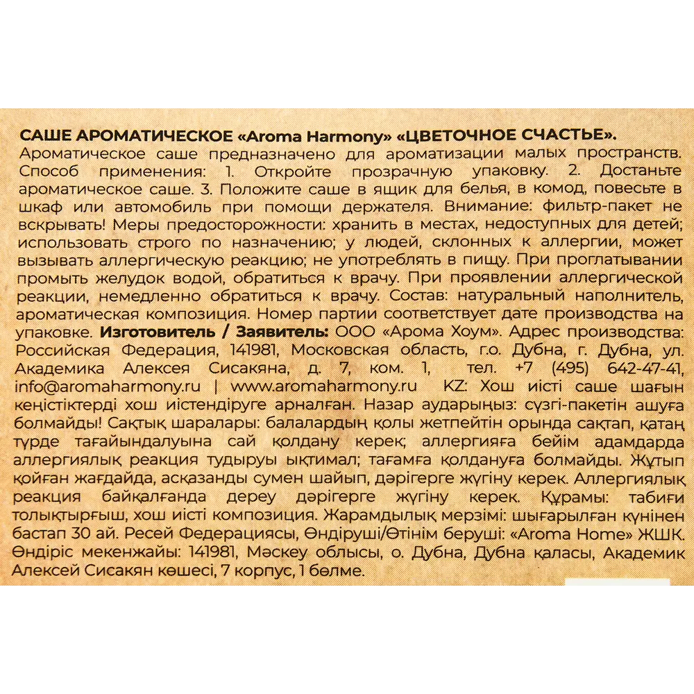 Ароматическое саше Aroma Harmony «Цветочное счастье» для гардероба и интерьера 89340826 STLM-0813038 - Вид №2