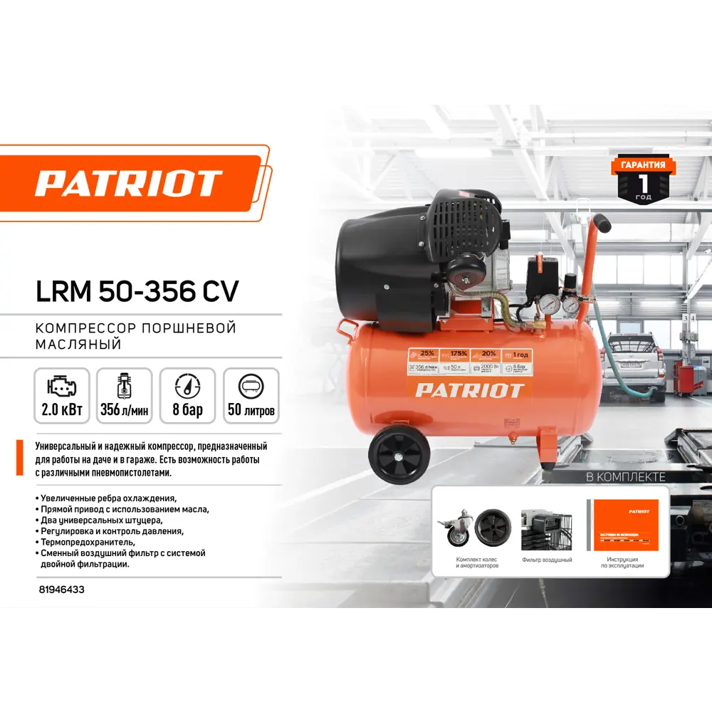 Масляный компрессор Patriot LRM 50-356CV - профессиональное решение для пневмоинструментов 81946433 STLM-0014423 - Вид №1