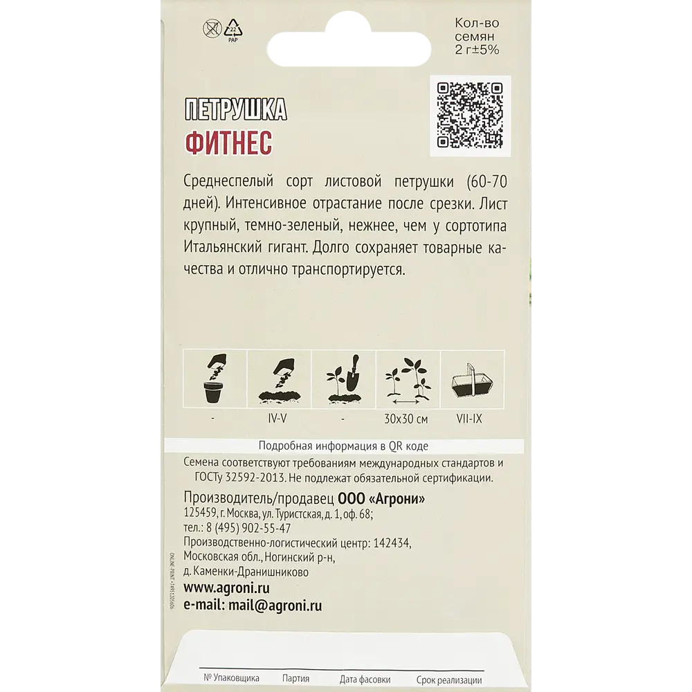 Петрушка Фитнес 2 г 83601709 STLM-2079946 AGRONI  - Вид №1