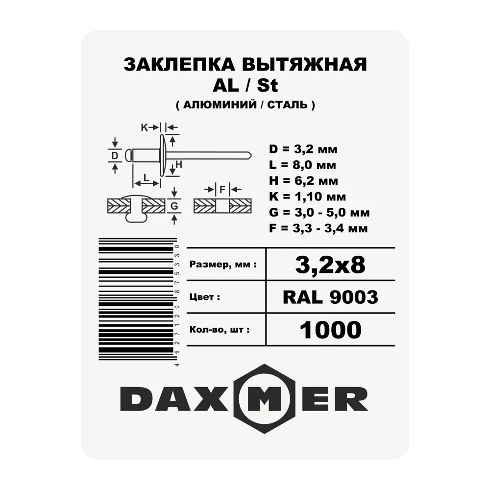 Заклепка 3.2x8 мм, цвет белый 1000 шт. 87482364 STLM-2196025 Santreyd  - Вид №1