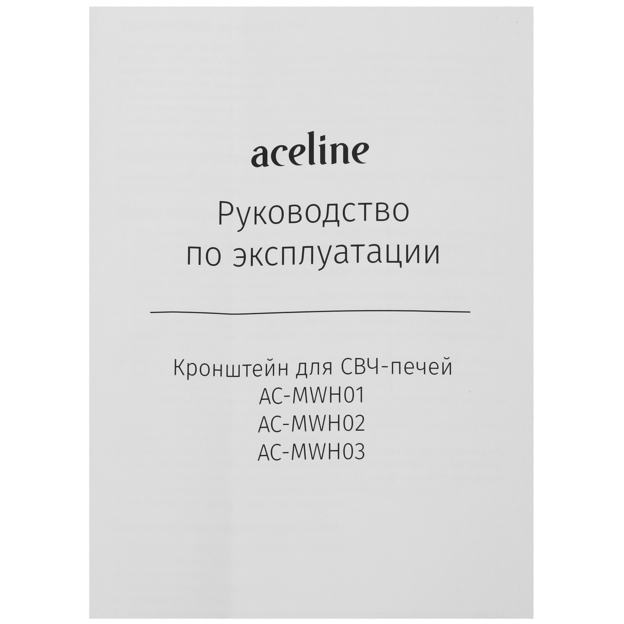 9111995 Кронштейн для СВЧ-печи Aceline AC-MWH01 STDN-0071438 - Вид №4