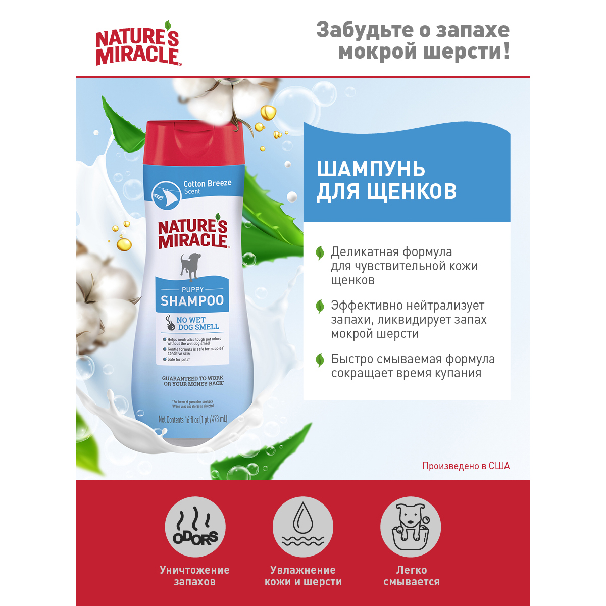 ПР0058458 Шампунь для щенков NATURES MIRACLE с контролем запаха 473мл 8 in 1 8 in 1 Pets  - Вид №1